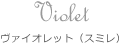 Violet (violet) ヴァイオレット（スミレ）
