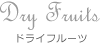Dry fruits ドライフルーツ