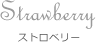 Strawberry ストロベリー