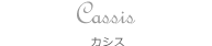 Cassis カシス