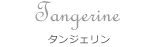 Tangerine タンジェリン