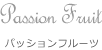 Passion Fruit パッションフルーツ