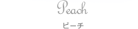 Peach ピーチ