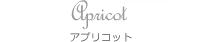 Apricot アプリコット
