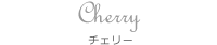 Cherry チェリー