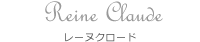 Reine Claude レーヌクロード